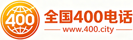 巴中400电话